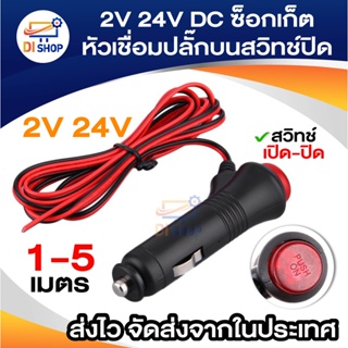 2V-24V DC ปลั๊ก DC สำหรับเสียบในรถยนต์ ปลั๊กตัวผู้ สายไฟ ซ็อกเก็ตหัวเชื่อมปลั๊กบนรถยนต์ ไฟปลั๊กอะแดปเตอร์ ปุ่มสวิทช์