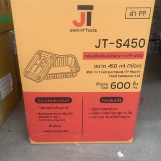 กล่องพลาสติกใส่อาหารพร้อมฝาปิด ฝาแยกตัว 1 ช่อง 450ml JT-S450 (แพ็ค25ชิ้นพร้อมฝา)