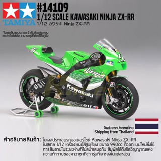 [ชุดโมเดลสเกลประกอบเอง] TAMIYA 14109 1/12 Kawasaki Ninja ZX-RR โมเดลทามิย่าแท้ model