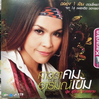 VCD นุ้ย สุวีณา อาร์สยาม รวมเพลง สาวตาคมอารมณ์เข้ม