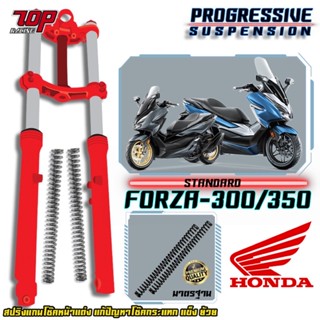 สปริงโช๊คหน้า อัพเกรด รุ่น Honda Forza 300/350 ฟอซ่า หรือชุดโหลด 1 นิ้ว