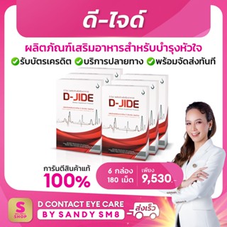 ◣ดี-ไจด์ D-JIDE   ◥ SET 6 กล่อง ส่งไว ส่งฟรี ผลิตภัณฑ์เสริมอาหารบำรุงหัวใจ ของแท้ จาก D NETWORK การรันตีจาก Shopee