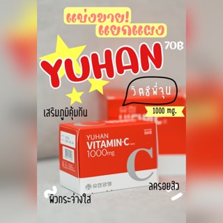 🍊แบ่งขาย✔️ส่งไวของแท้100%✔️•YUNHAN VitaminC🍊 วิตซีพี่จุน 1000mg.