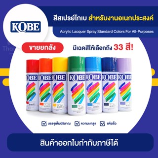 KOBE Spray สีสเปรย์อเนกประสงค์ ขายยกลัง 12 กระป๋อง (400cc.) | Thaipipat - ไทพิพัฒน์