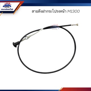 📦 สายดึงฝากระโปรงหน้า / สลิงเปิดฝากระโปรง Mazda M1300