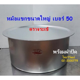 หม้อแขกอลูมิเนียม 50 ซม. ตราจระเข้ / หม้อแขก เบอร์ 50 / หม้อแขก / หม้อใส่แกง / Indian Pot 50 cm.