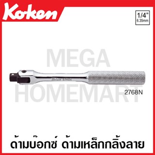 Koken # 2768N ด้ามบ๊อกซ์ ด้ามเหล็กกลิ้งลาย SQ. 1/4 (Hinge Handles)