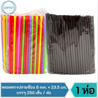 หลอดตรงปลายช้อน  8 mm. × 23.5 cm. หลอดช้อน (ไม่ห่อพลาสติก) บรรจุ 250 เส้น / ห่อ