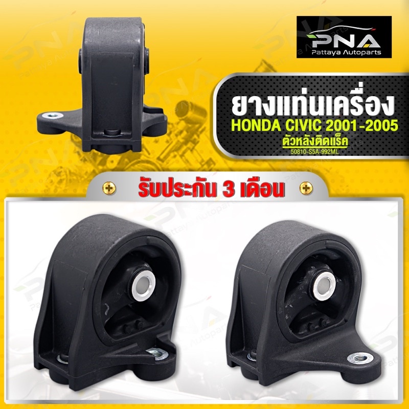 ยางแท่นเครื่อง HONDA CIVIC ES ปี01-05 1.7 ไดเม่นชั่น ด้านหลังติดแร็ค ใหม่คุณภาพดี รับประกัน3 เดือน (