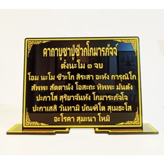 ป้ายคาถาบูชาปู่ชีวกโกมารภัจจ์ ขนาด 18.50*29 cm.