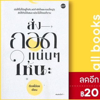 ส่งกอดแน่นๆ ให้นะ | DOT ดีเจพี่อ้อย