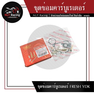 ชุดซ่อมคาร์บูเรเตอร์ FRESH YDK