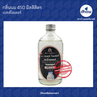 กลิ่นนม กลิ่นผสมอาหาร ตรา เบสท์โอเดอร์ 450 มิลลิลิตร ★★★★★