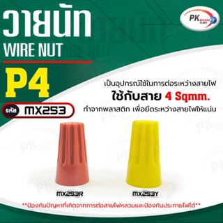 Wire Nut (วายนัท) P4 ใช้กับสาย 4 Sqmm