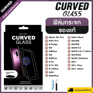 ฟิล์มยูวี UV ฟิล์มกระจกนิรภัย​ กาวยูวี​ FULL​ GLUE CURVED GLASS เป็นฟิล์มกระจกนิรภัยแบบใส​ ความแข็งแรงระดับ​ 9H