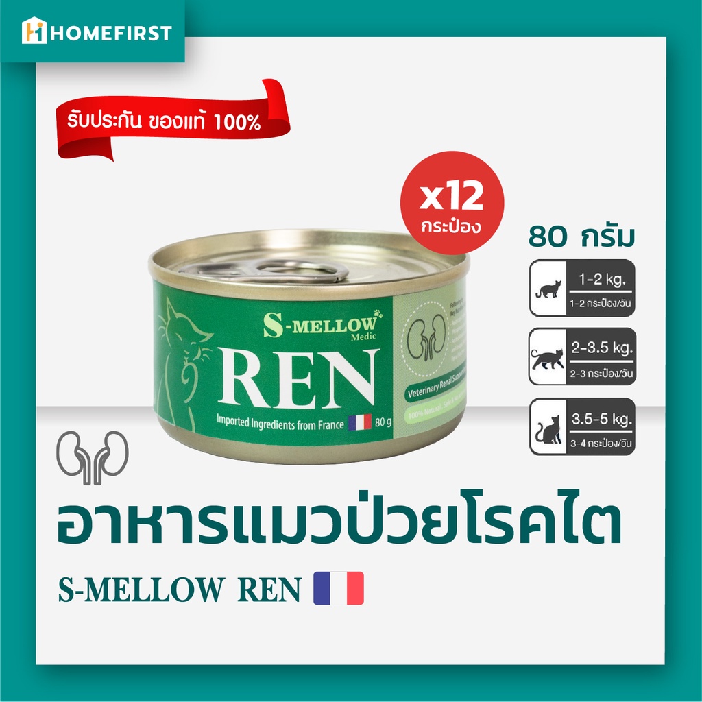 S-Mellow REN อาหารแมวป่วยโรคไต บำรุงไตน้องแมว ขนาด80กรัม x12กระป๋อง [ล็อตใหม่ล่าสุด Exp.01/27] เอสเมลโลว