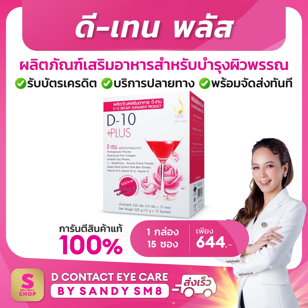ดีเทนพลัส 1 กล่อง D10 Plus บำรุงผิวพรรณ คอลลาเจน อมชมพู ขาวใส dcontacteyecare ดีเน็ทเวิร์ค DNETWORK