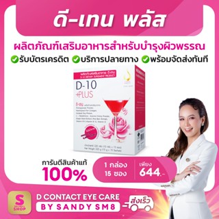 ◣ดีเทนพลัส◥ (1 กล่อง)  D-10 Plus บำรุงผิวพรรณสูตรเข้มข้น คอลลาเจน อมชมพู ขาวใส   : dcontacteyecare ดีเน็ทเวิร์ค DNETWORK