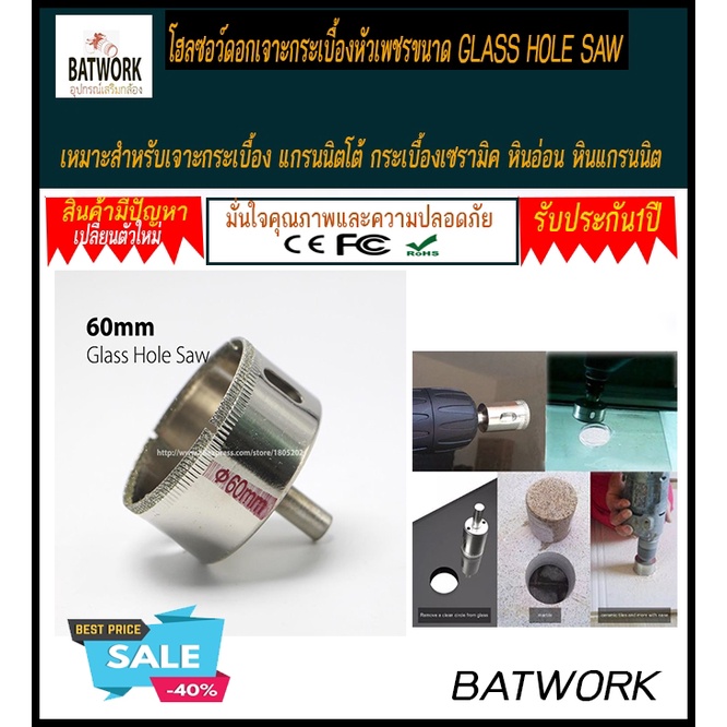โฮลซอว์ดอกเจาะกระเบื้องหัวเพชรขนาด 60 มม.(GLASS HOLE SAW 60mm.)