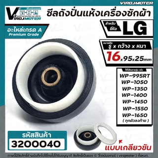 ซีลถังปั่นแห้ง เครื่องซักผ้า LG (แอลจี) รู 16 mm. x กว้าง 95 mm.( แบบเกลียว ) WP-1350 WP-1450 WP-1550 WP-1650