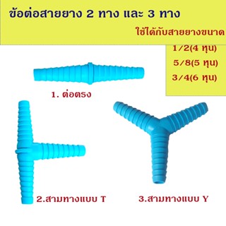 ข้อต่อสายยาง 2ทาง และ 3ทาง ใช้ได้กับสายยางขนาด 1/2(4หุน) 5/8(5หุน) และ3/4(6หุน)