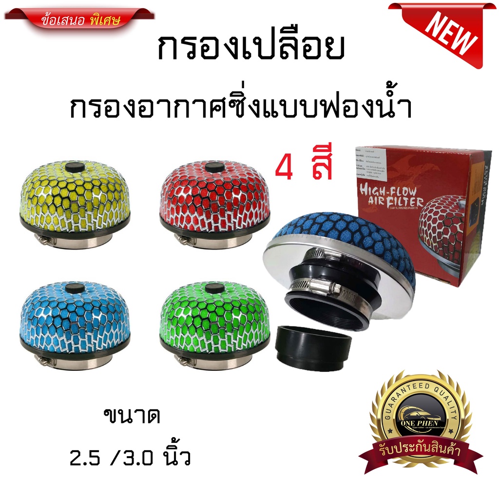 กรองอากาศซื่งเเบบฟองน้ำ ปากขนาด 2.5 /3.0 นิ้ว สีน้ำเงิน High-Flow