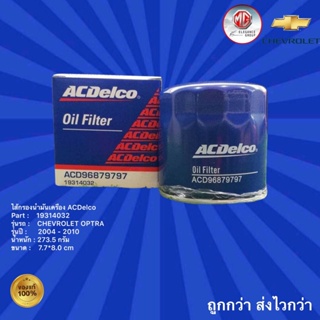 ไส้กรองน้ำมันเครื่องACDelco รถเชฟโรเลต ออฟตร้า ,ไส้กรองน้ำมันเครื่อง ACDelco รถ Chevrolet Optra ปี 2004-2010