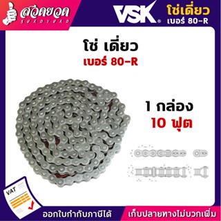 โซ่เดี่ยว VSK เบอร์ 80-R (10ฟุต/1กล่อง) โซ่อุตสาหกรรม โซ่อะไหล่ โซ่ส่งกำลัง โซ่เกษตรกรรม โซ่ลำเลียง โซ่ขับ สวดยวด