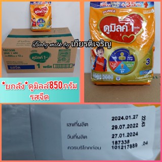 **ขายยกลัง**ดูมิลค์ 3และ 4_รสจืด (ขนาด850-900กรัมx12ถุง) Exp13/07/2023