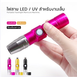 พร้อมส่งทุกวัน ไฟฉาย ชาร์จแบตได้ LED/UV สำหรับต่อเล็บปลอม ติดอะไหล่ งานเฉพาะจุด ขนาดเล็กสำหรับทำเล็บ