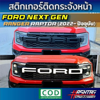 สติกเกอร์กระจังหน้า Ford Next Gen Ranger Raptor (2022-ปัจจุบัน) เท่ โดดเด่น มีให้เลือกหลากลายสี ฟอร์ดเรนเจอร์ แร็พเตอร์