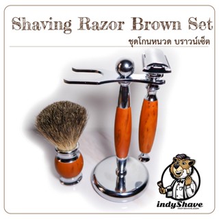 ชุดโกนหนวด บราวน์เซ็ต (Shaving Razor Brown Set)