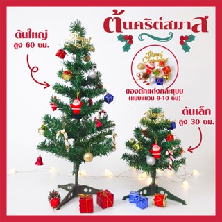 พร้อมส่ง 🎅🎄 ต้นคริสต์มาส ขนาดเล็ก 30- 60cm พร้อมชุดอุปกรณ์ตกแต่ง 9 - 10 ชิ้น ตกแต่งโต๊ะทำงาน ต้นคริสต์มาสจิ๋ว ต้นคริสมาส