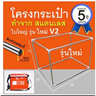 โครงกระเป๋าshop ใบใหญ่รุ่นใหม่ V2