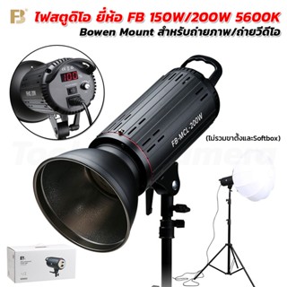 ไฟสตูดิโอ ยี่ห้อ FB 150W/200W 5600K Bowen Mount สำหรับถ่ายภาพ/ถ่ายวีดีโอ (ไม่รวมขาตั้งและSoftbox)