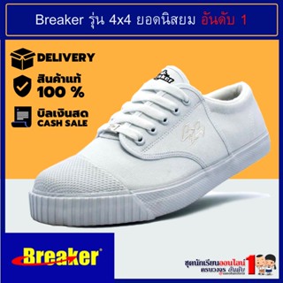 Breaker รองเท้าผ้าใบ รองเท้านักเรียนชาย เบอร์ 29-47 สีขาว