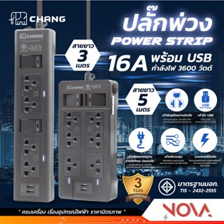 ปลั๊กพ่วง ปลั๊กราง รางปลั๊ก พร้อม USB 16A 3600W ช้าง CHANG (4 ช่อง/ 6 ช่อง)  (สายยาว 3/5 เมตร)