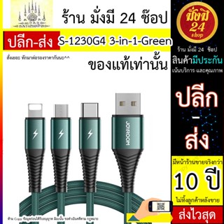 สายชาร์จ Joyroom รุ่น S-1230G4 3-in-1 ยาว 1.2M-green