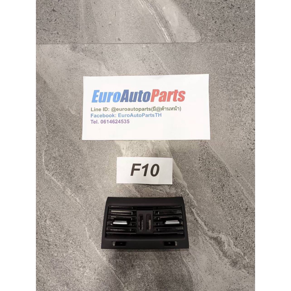 ช่องแอร์ซ้าย ขวา กลาง หลัง BMW  F10