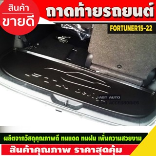 ถาดท้าย ถาดอเนกประสงค์ TOYOTA FORTUNER 2015 - 2023 ใส่ร่วมกันได้ทุกปี (A)