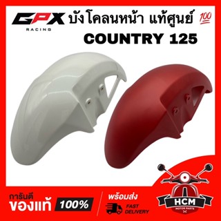 บังโคลนหน้า GPX COUNTRY 125 / COUNTRY125 / คันทรี แท้ศูนย์ 💯 CT125-18-01 ซุ้มล้อ ครอบล้อ บังโคลน