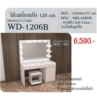 โต๊ะเครื่องแป้ง : WD-1206 B