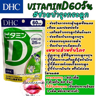 แท้/พร้อมส่ง ส่งไว🚀 DHC VIT D 60 วัน สร้างภูมิคุ้มกัน ลดไขมันสะสม DHC วิตามินดี VitaminD