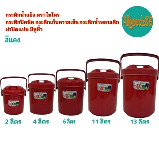กระติกน้ำแข็ง กระติกเก็บความเย็น นมีหูหิ้วกระติกน้ำพลาสติกตราไมโครขนาด 2,4,6,11 12,13 2ลิตร*สามารถออกใบกำกับภาษีได้*