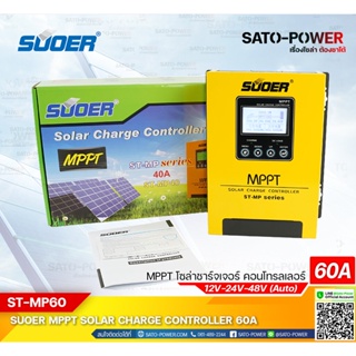 Solar Charge Controller รุ่น MPPT, ST-MP series / ST-MP60 ระบบ 12V/24V/48V / เครื่องควบคุมการชาร์ตพลังงานแสงอาทิตย์ /...