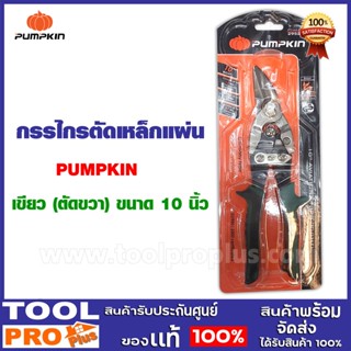 กรรไกรตัดเหล็กแผ่น PUMPKIN (ด้ามเขียว ตัดขวา) รุ่น  #29525