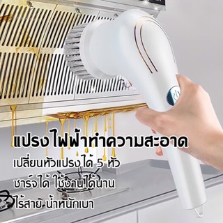 รวม 5 หัวแปรง แปรงทำความสะอาดไฟฟ้า ไร้สาย ชาร์จได้ แถมสายชาร์จ A51