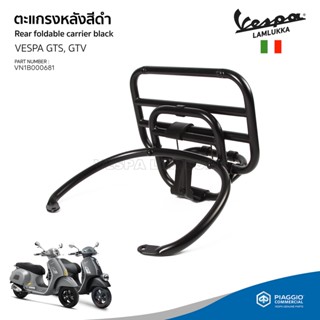 ตะแกรงหลัง ตะแกรงพับหลัง VESPA GTS, GTV สีดำ งานแท้ เบิกศูนย์เวสป้า [VN1B000681]