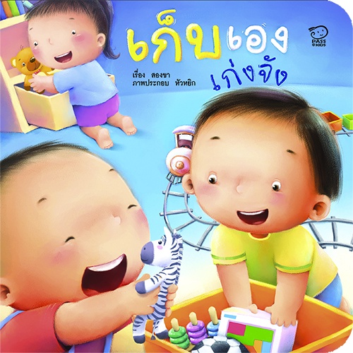 คุณแม่ชวนเล่นกับลูก 8 เล่ม ประกอบด้วย อาบน้ำ เก็บเอง เก่งจัง อ้ำอ้ำ อุ๊ยอึ้ ดุ๊กดิ๊ก เล่นด้วยกัน แต่งแต๊ง