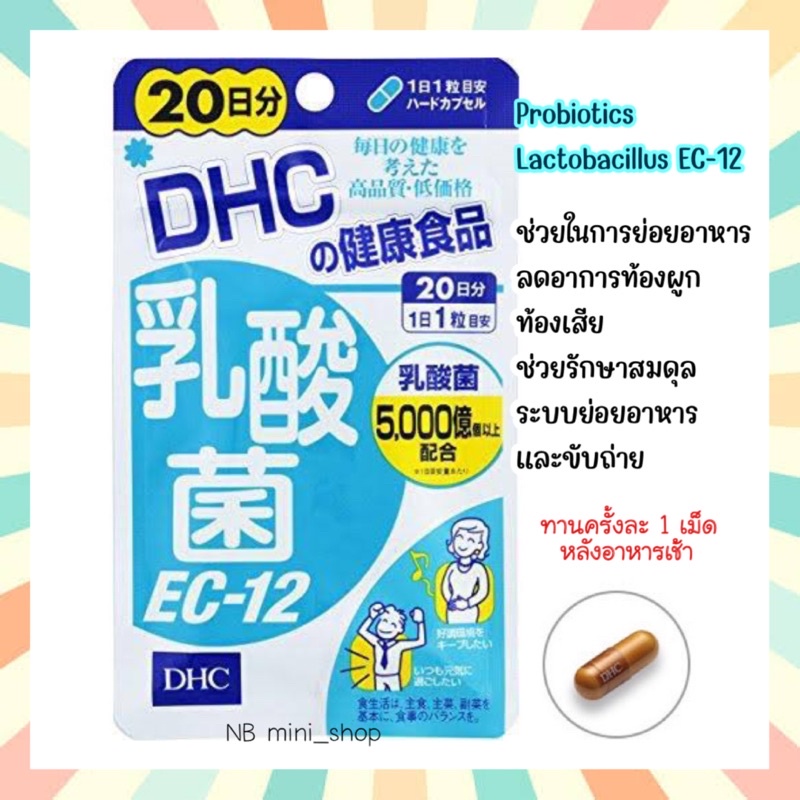 🔥พร้อมส่ง DHC Probiotics Lactobacillus EC-12 ขนาด 20 วัน ช่วยในการย่อยอาหาร ลดอาการท้องผูก  ท้องเสีย